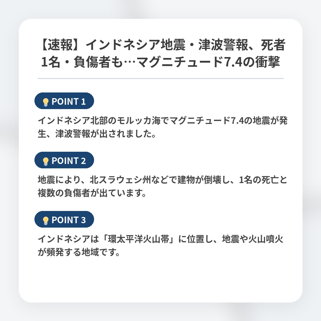【速報】インドネシア地震・津波警報、死者1名・負傷者も…マグニチュード7.4の衝撃の注目ポイントまとめ