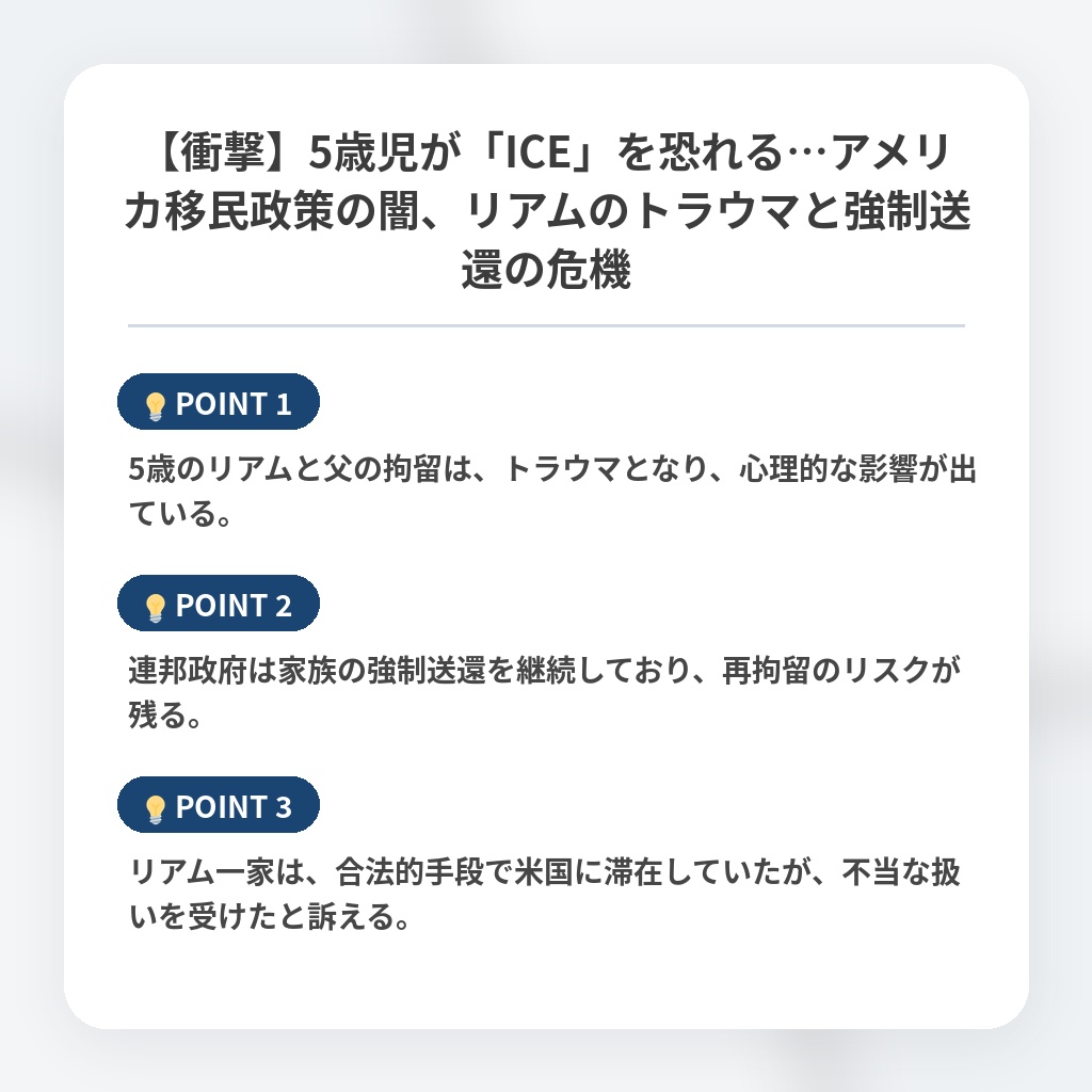 【衝撃】5歳児が「ICE」を恐れる…アメリカ移民政策の闇、リアムのトラウマと強制送還の危機の注目ポイントまとめ