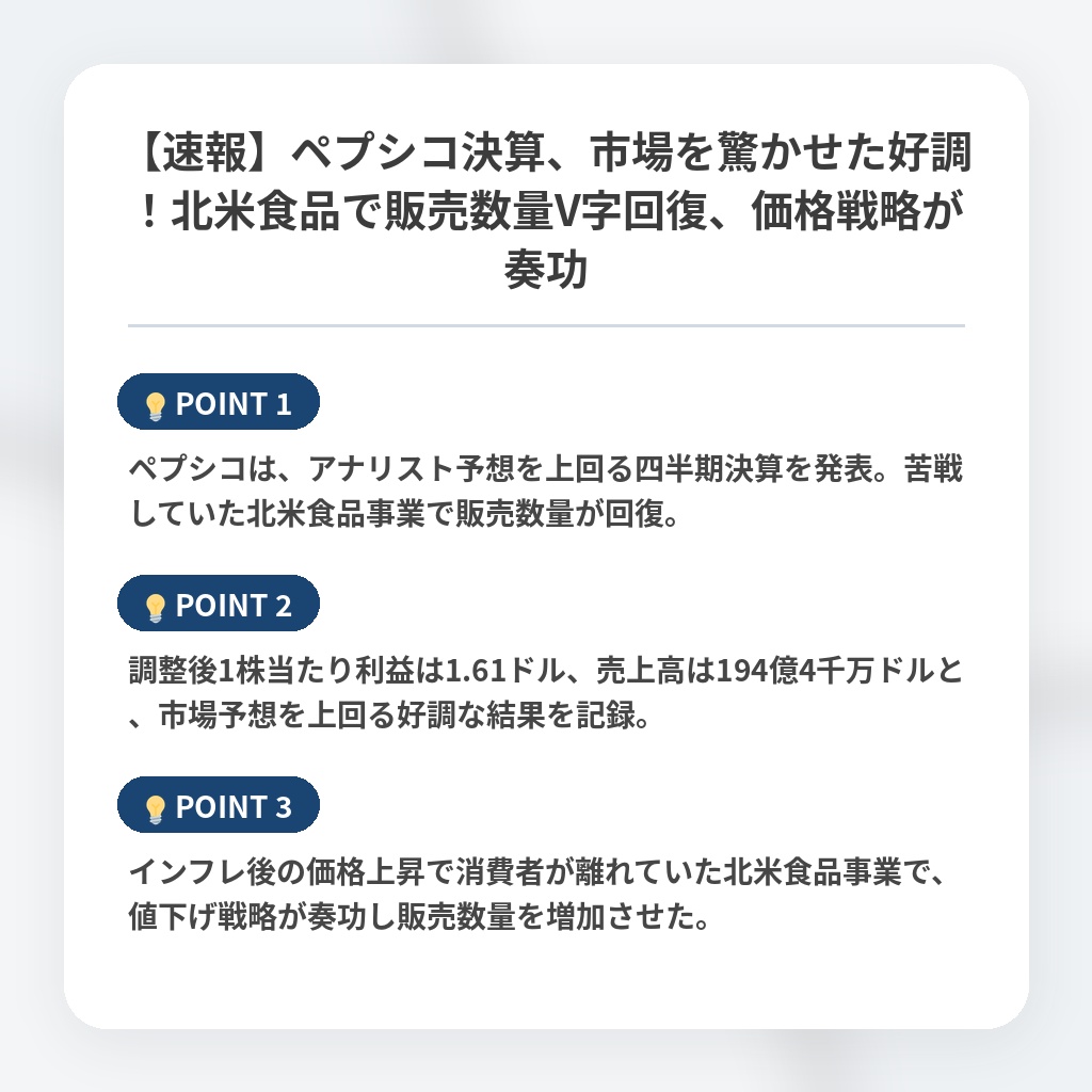 【速報】ペプシコ決算、市場を驚かせた好調！北米食品で販売数量V字回復、価格戦略が奏功の注目ポイントまとめ