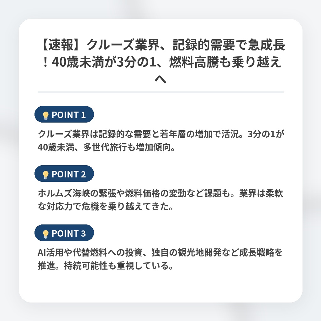 【速報】クルーズ業界、記録的需要で急成長!40歳未満が3分の1、燃料高騰も乗り越えへの注目ポイントまとめ