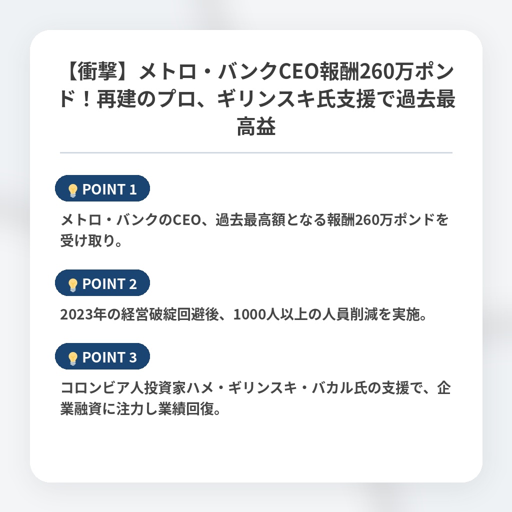 【衝撃】メトロ・バンクCEO報酬260万ポンド！再建のプロ、ギリンスキ氏支援で過去最高益の注目ポイントまとめ