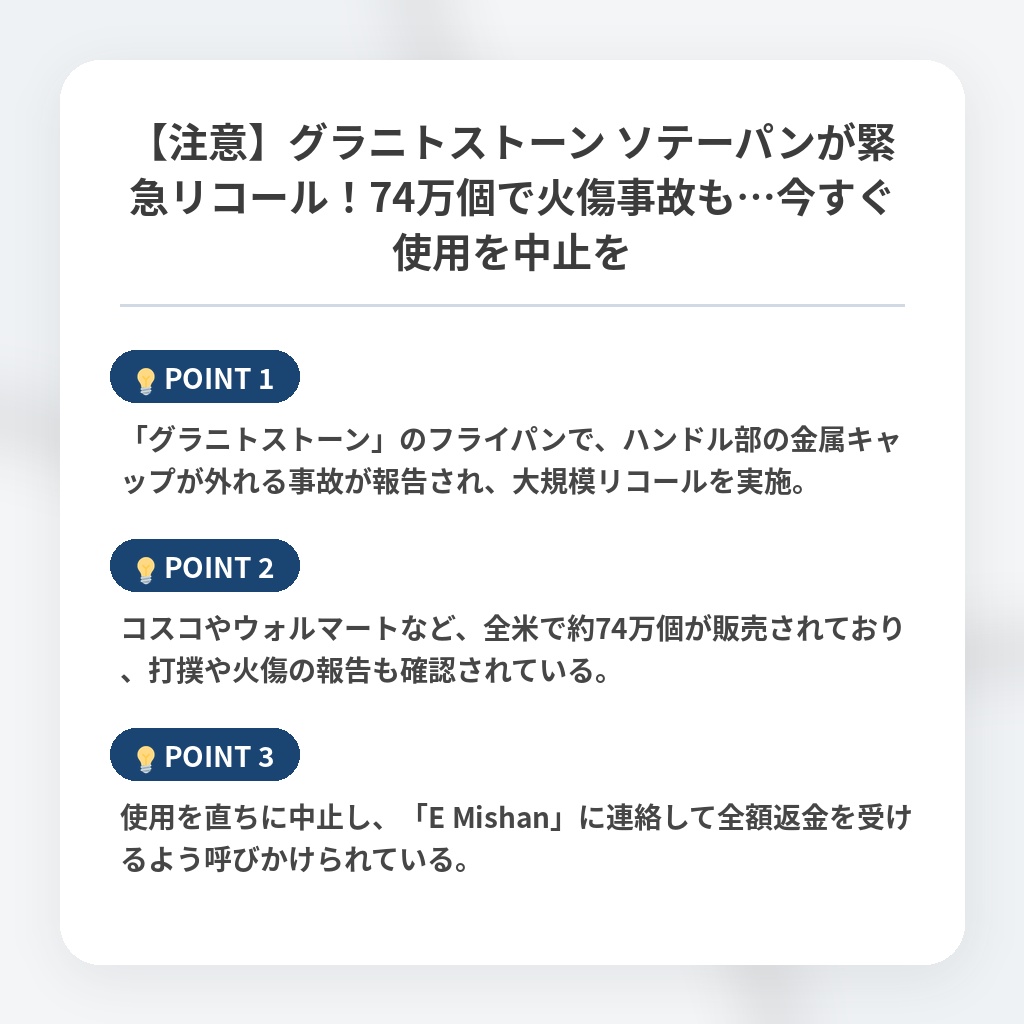 【注意】グラニトストーン ソテーパンが緊急リコール！74万個で火傷事故も…今すぐ使用を中止をの注目ポイントまとめ