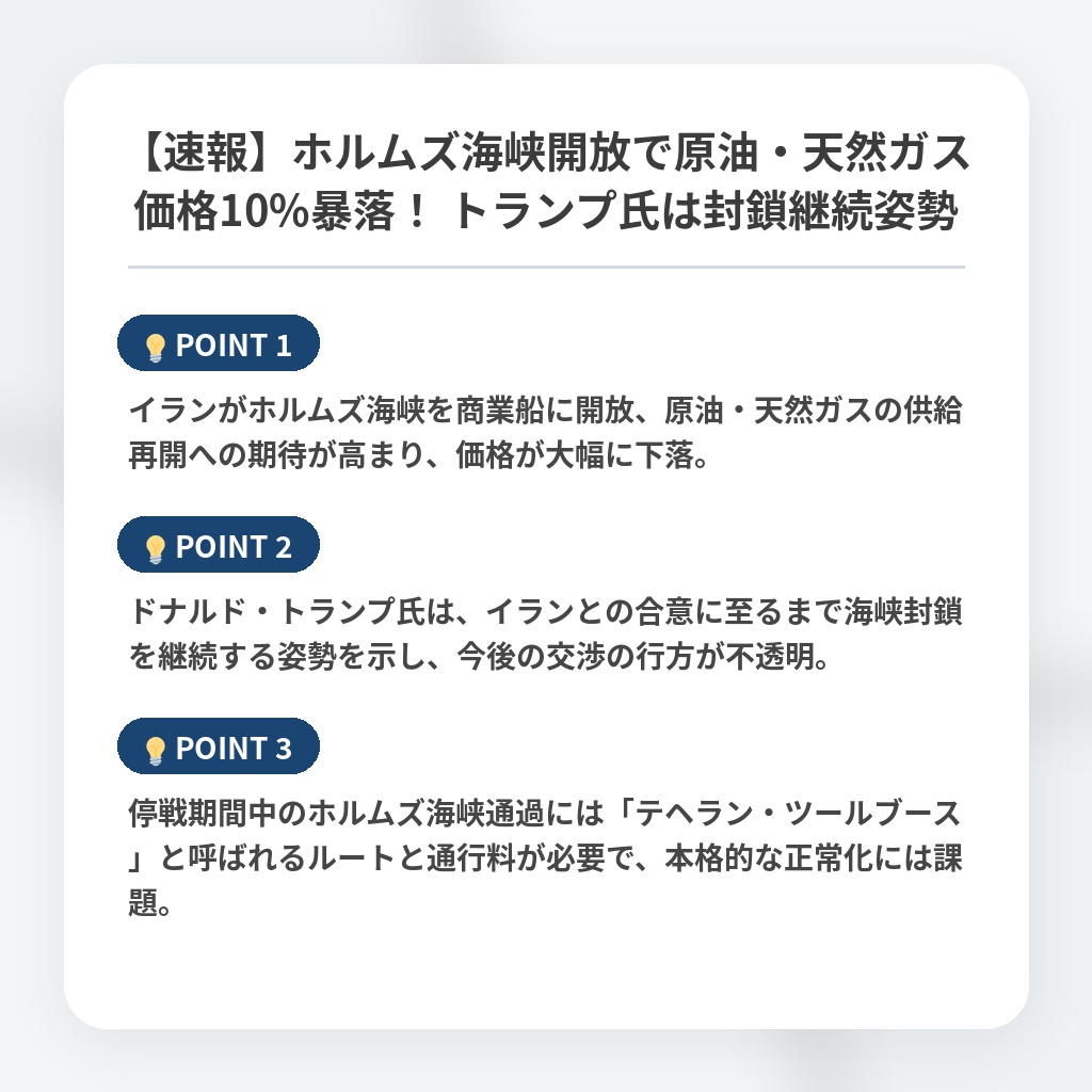【速報】ホルムズ海峡開放で原油・天然ガス価格10%暴落！ トランプ氏は封鎖継続姿勢の注目ポイントまとめ