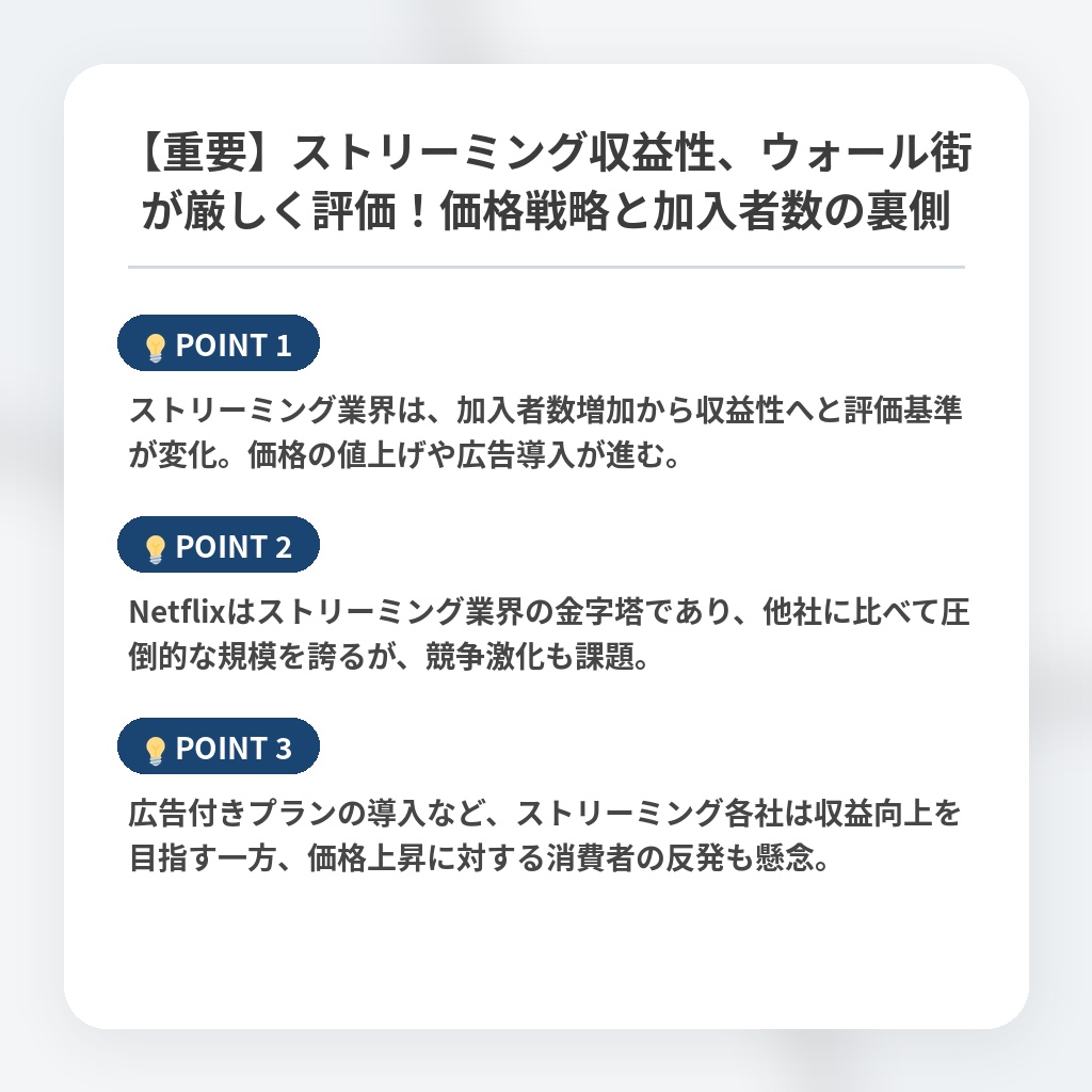 【重要】ストリーミング収益性、ウォール街が厳しく評価！価格戦略と加入者数の裏側の注目ポイントまとめ