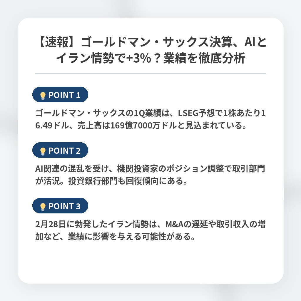 【速報】ゴールドマン・サックス決算、AIとイラン情勢で+3%？業績を徹底分析の注目ポイントまとめ