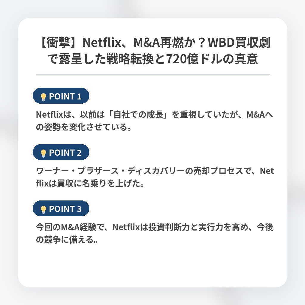 【衝撃】Netflix、M&A再燃か？WBD買収劇で露呈した戦略転換と720億ドルの真意の注目ポイントまとめ