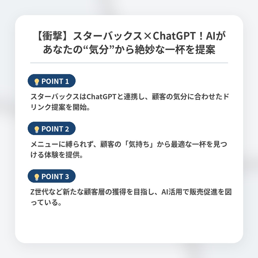 【衝撃】スターバックス×ChatGPT！AIがあなたの“気分”から絶妙な一杯を提案の注目ポイントまとめ