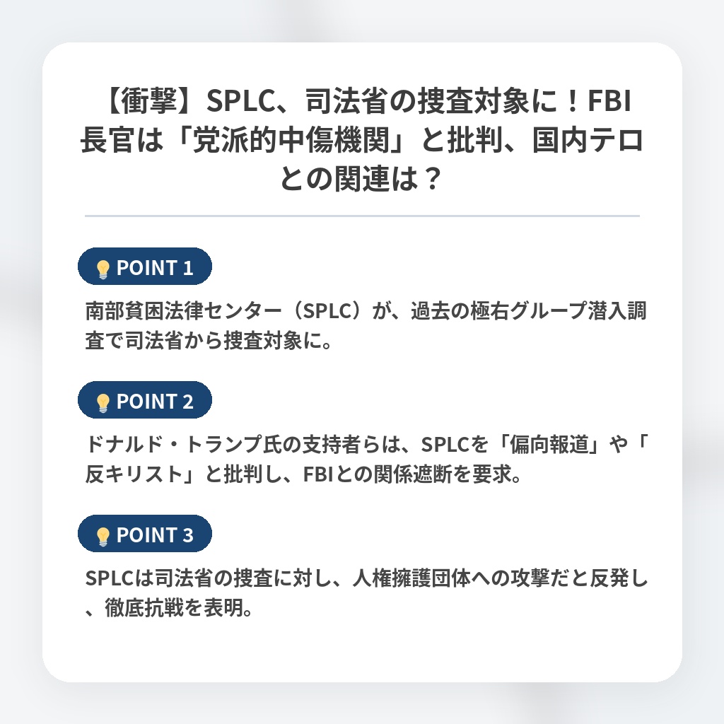 【衝撃】SPLC、司法省の捜査対象に！FBI長官は「党派的中傷機関」と批判、国内テロとの関連は？の注目ポイントまとめ