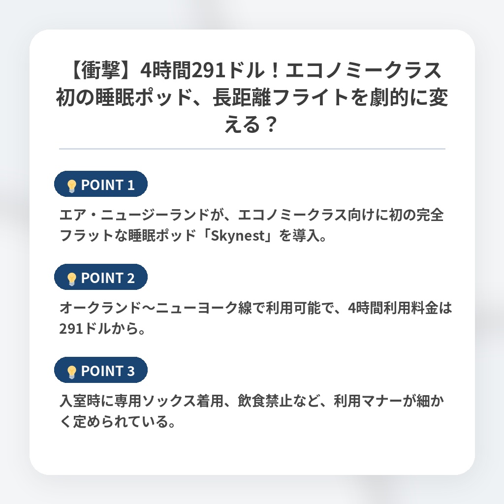 【衝撃】4時間291ドル！エコノミークラス初の睡眠ポッド、長距離フライトを劇的に変える？の注目ポイントまとめ
