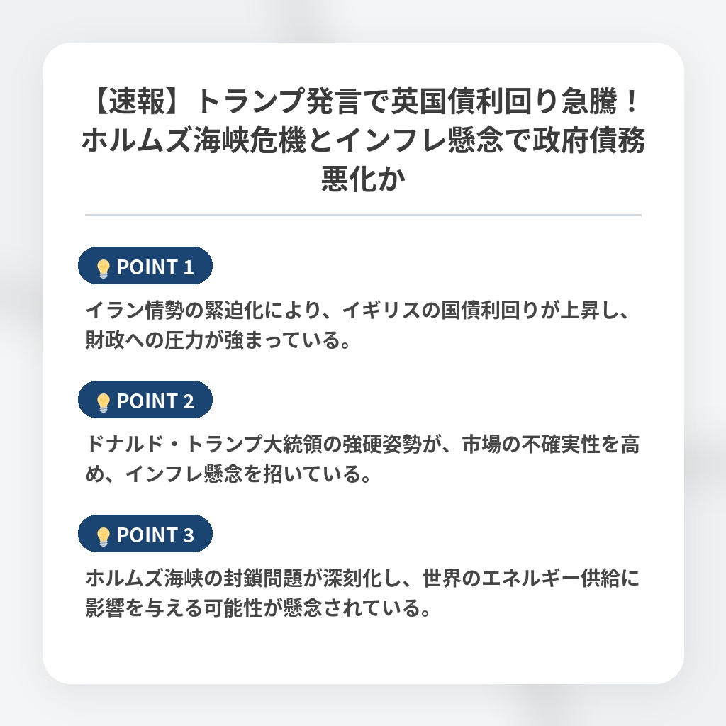 【速報】トランプ発言で英国債利回り急騰!ホルムズ海峡危機とインフレ懸念で政府債務悪化かの注目ポイントまとめ