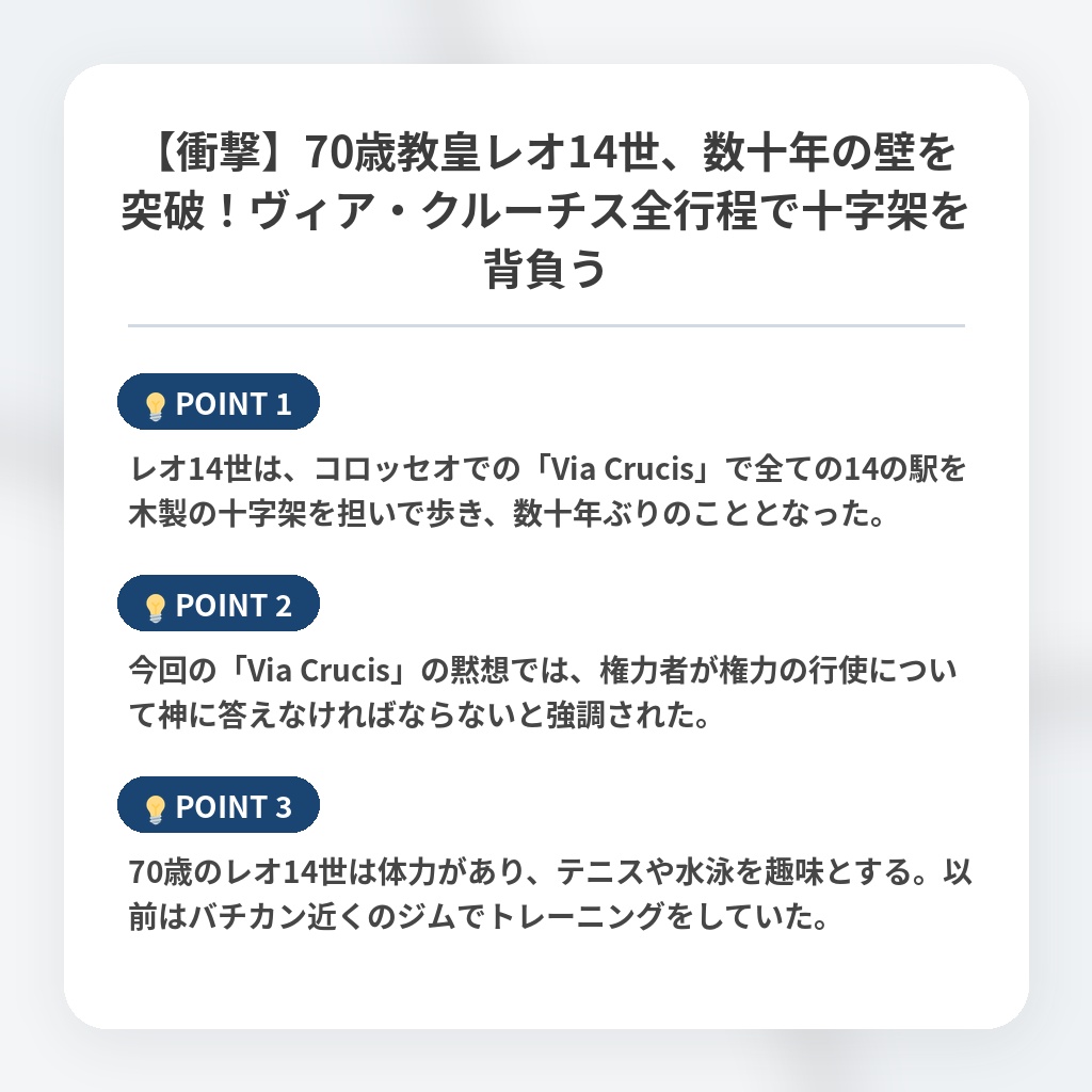 【衝撃】70歳教皇レオ14世、数十年の壁を突破！ヴィア・クルーチス全行程で十字架を背負うの注目ポイントまとめ