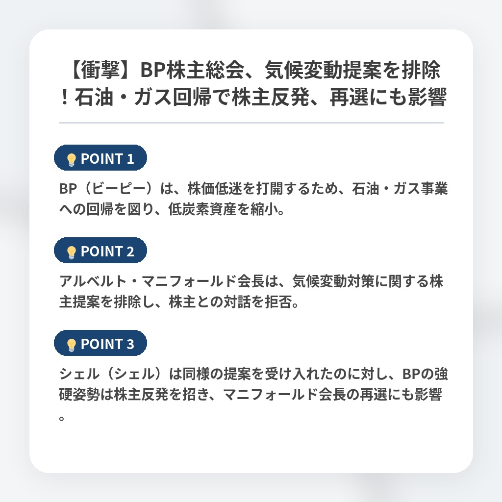 【衝撃】BP株主総会、気候変動提案を排除！石油・ガス回帰で株主反発、再選にも影響の注目ポイントまとめ