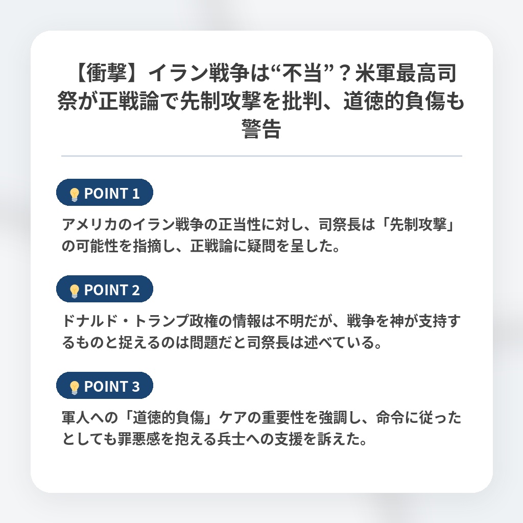 【衝撃】イラン戦争は“不当”？米軍最高司祭が正戦論で先制攻撃を批判、道徳的負傷も警告の注目ポイントまとめ
