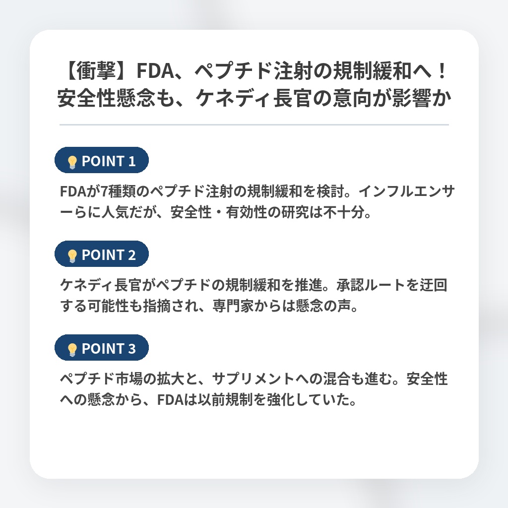 【衝撃】FDA、ペプチド注射の規制緩和へ！安全性懸念も、ケネディ長官の意向が影響かの注目ポイントまとめ