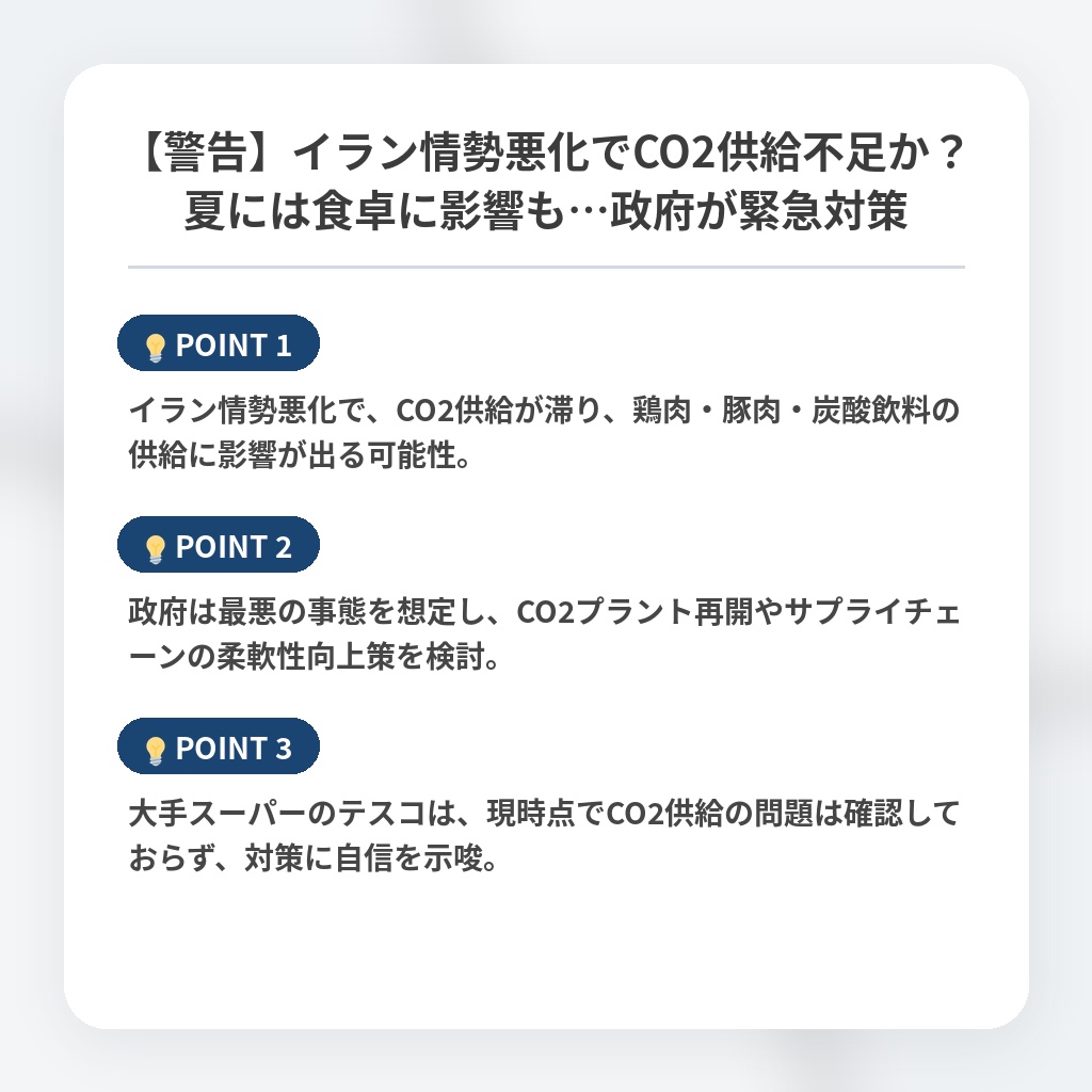 【警告】イラン情勢悪化でCO2供給不足か？夏には食卓に影響も…政府が緊急対策の注目ポイントまとめ