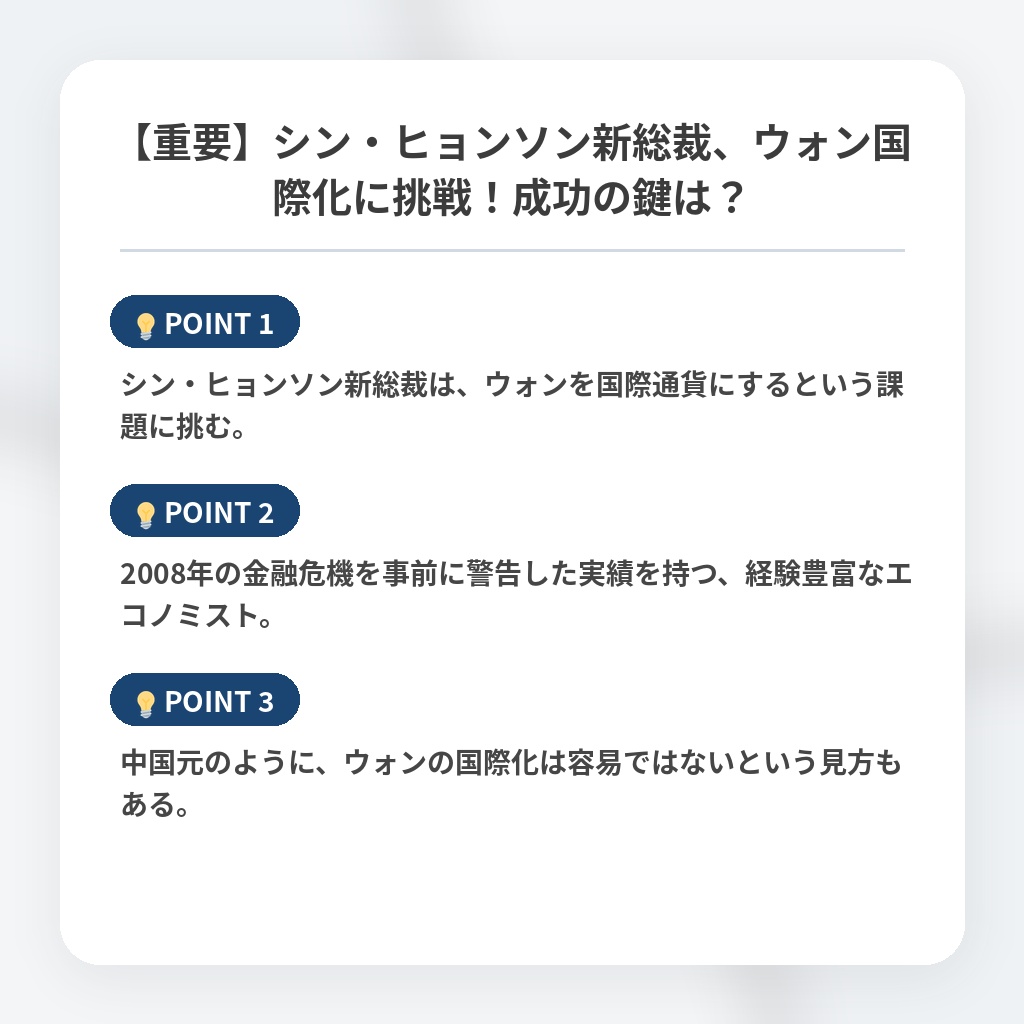 【重要】シン・ヒョンソン新総裁、ウォン国際化に挑戦！成功の鍵は？の注目ポイントまとめ