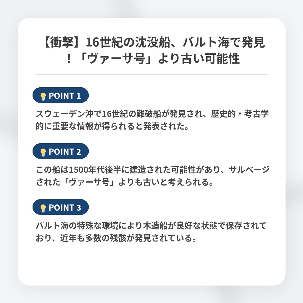 【衝撃】16世紀の沈没船、バルト海で発見！「ヴァーサ号」より古い可能性の注目ポイントまとめ