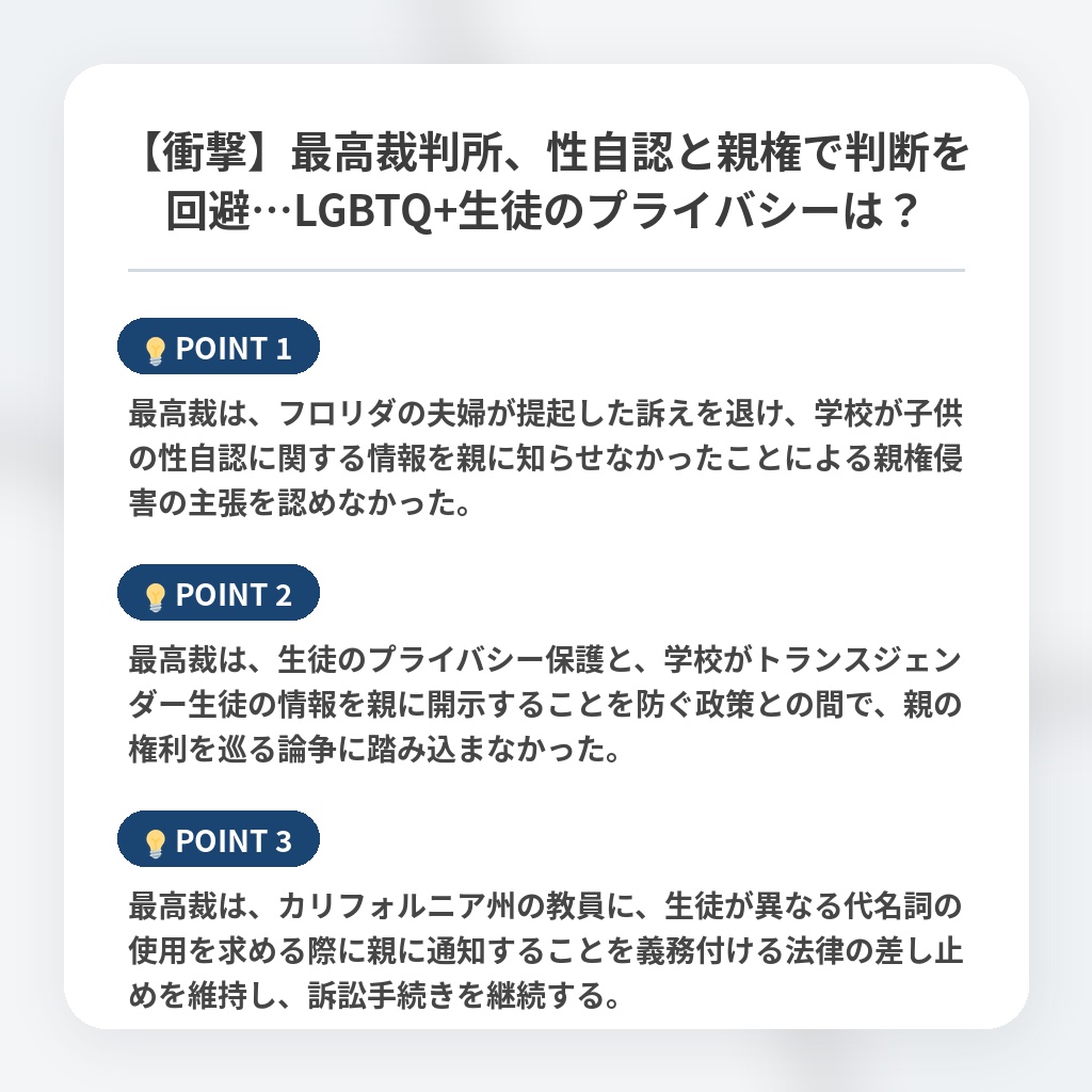 【衝撃】最高裁判所、性自認と親権で判断を回避…LGBTQ+生徒のプライバシーは？の注目ポイントまとめ