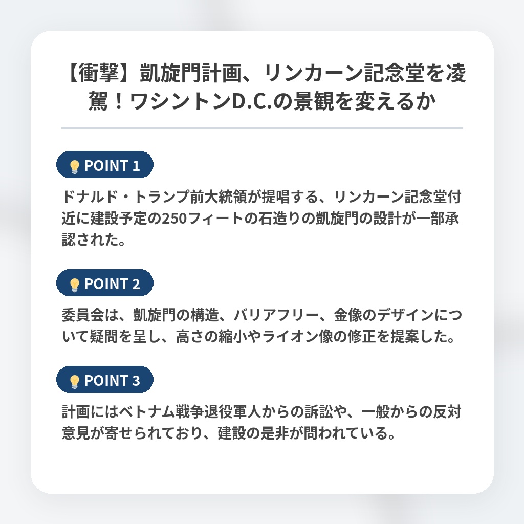 【衝撃】凱旋門計画、リンカーン記念堂を凌駕！ワシントンD.C.の景観を変えるかの注目ポイントまとめ