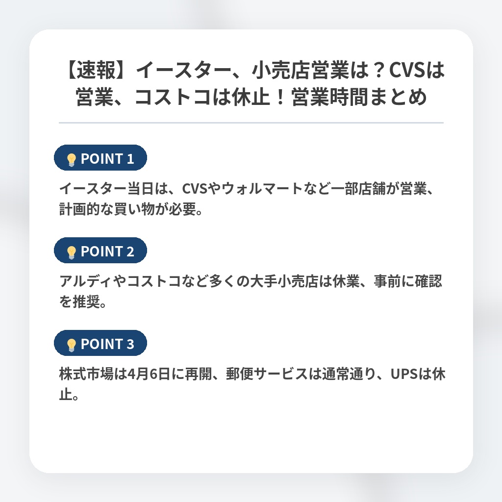 【速報】イースター、小売店営業は？CVSは営業、コストコは休止！営業時間まとめの注目ポイントまとめ