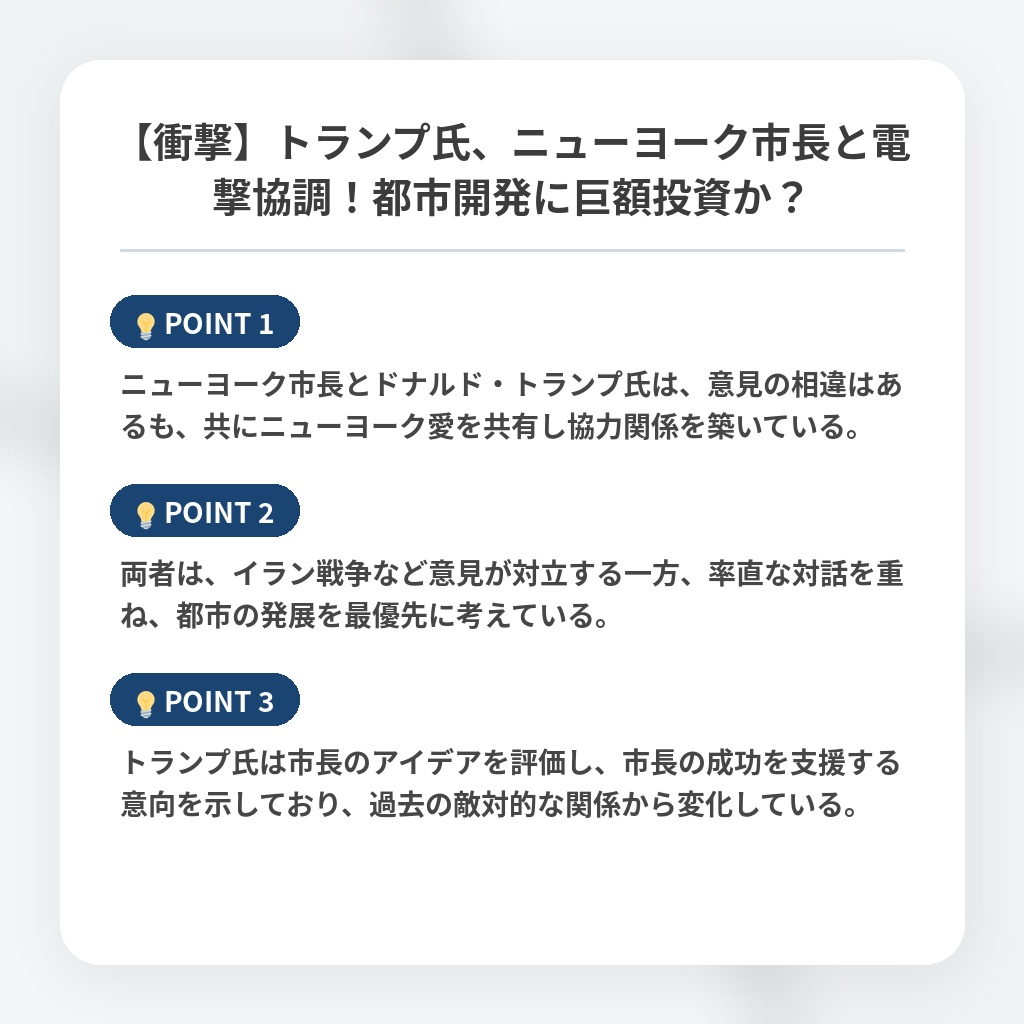 【衝撃】トランプ氏、ニューヨーク市長と電撃協調!都市開発に巨額投資か?の注目ポイントまとめ