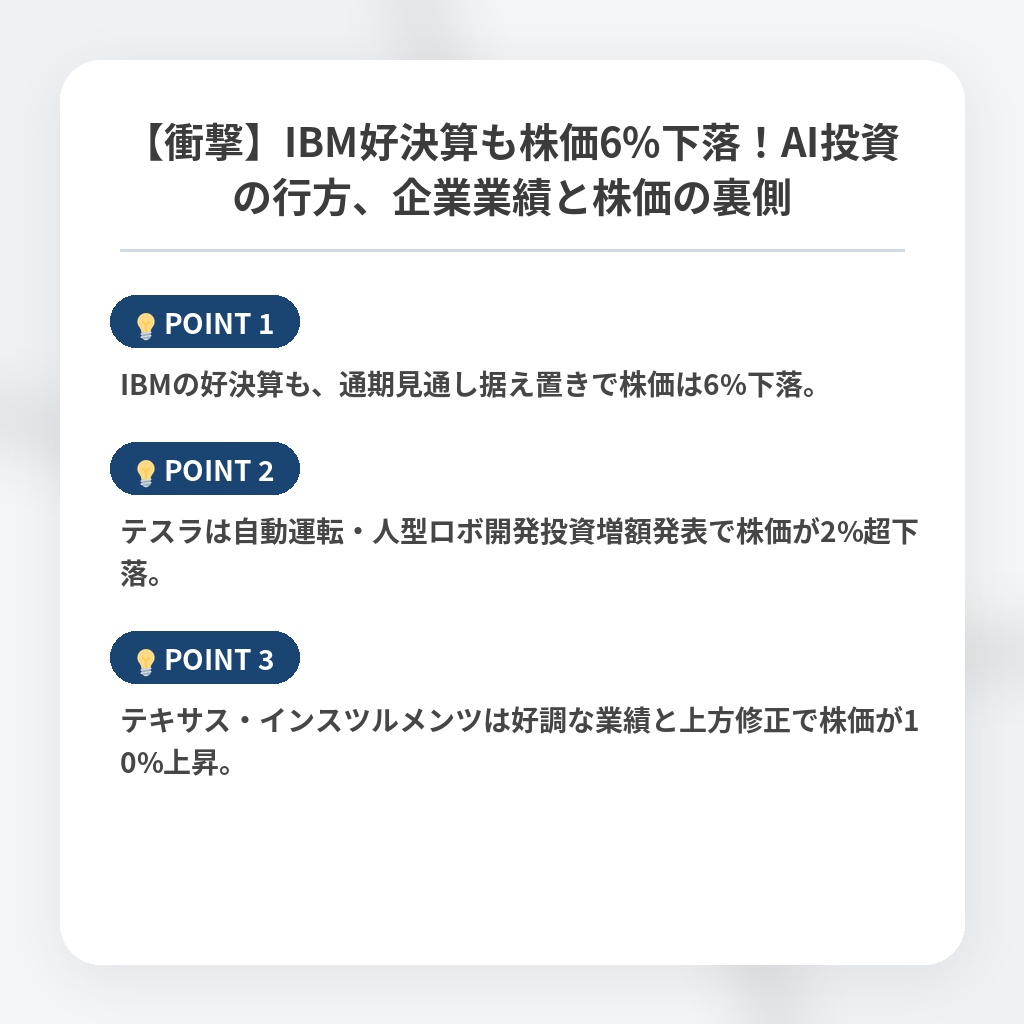 【衝撃】IBM好決算も株価6%下落！AI投資の行方、企業業績と株価の裏側の注目ポイントまとめ