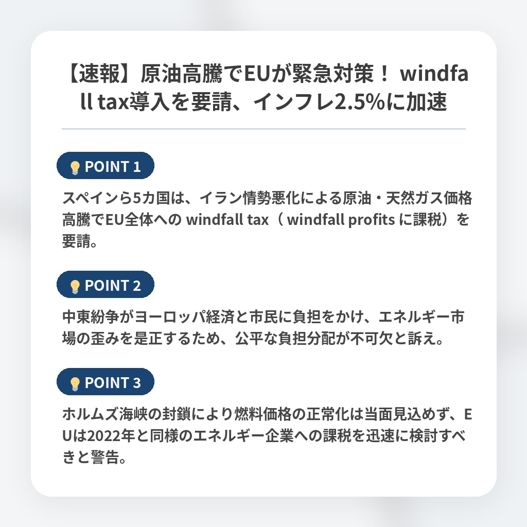 【速報】原油高騰でEUが緊急対策！ windfall tax導入を要請、インフレ2.5%に加速の注目ポイントまとめ