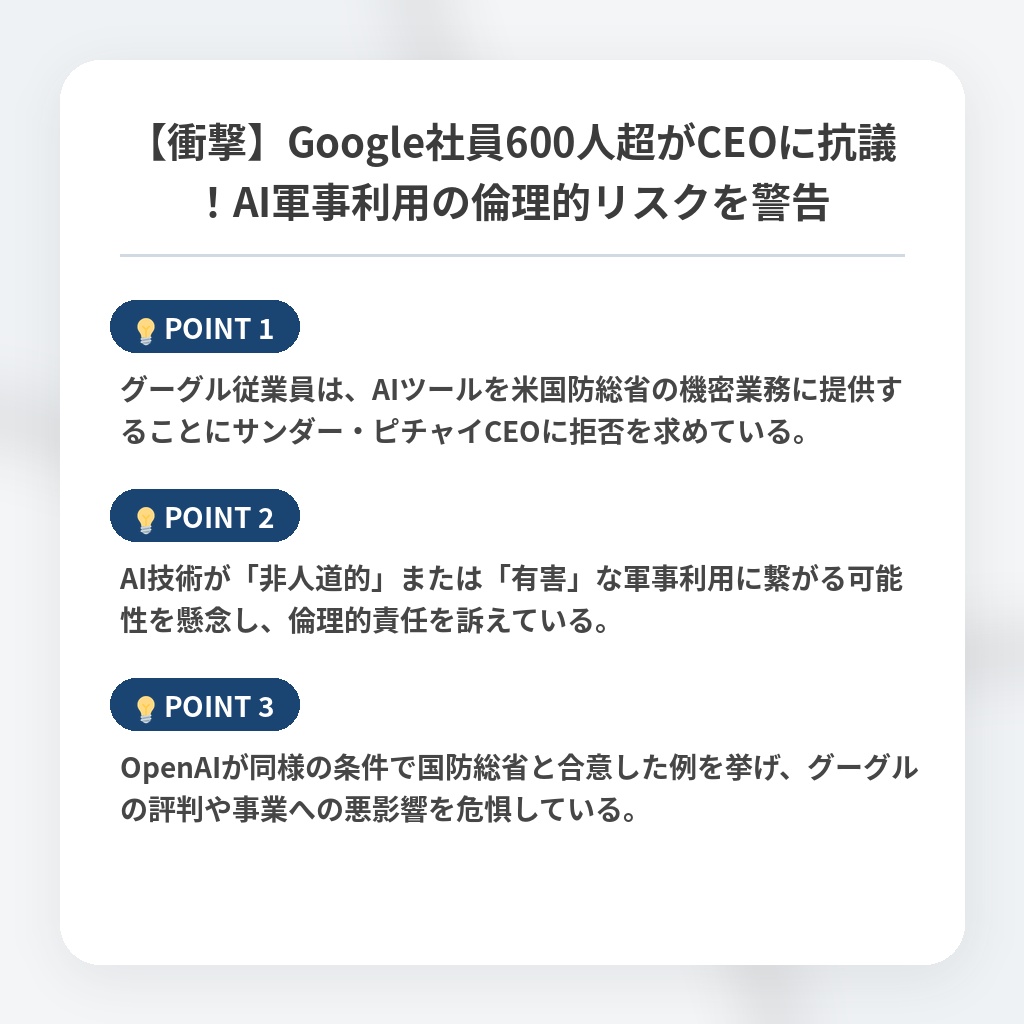 【衝撃】Google社員600人超がCEOに抗議！AI軍事利用の倫理的リスクを警告の注目ポイントまとめ