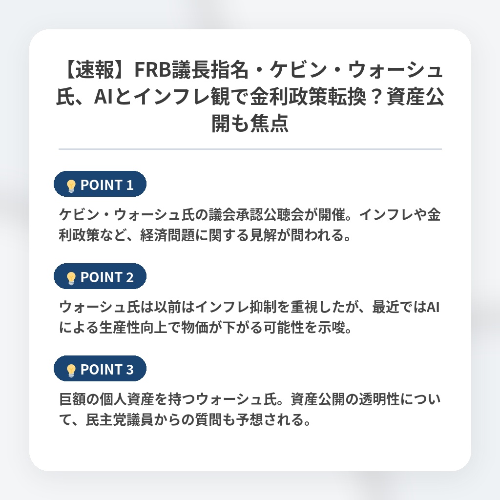 【速報】FRB議長指名・ケビン・ウォーシュ氏、AIとインフレ観で金利政策転換？資産公開も焦点の注目ポイントまとめ