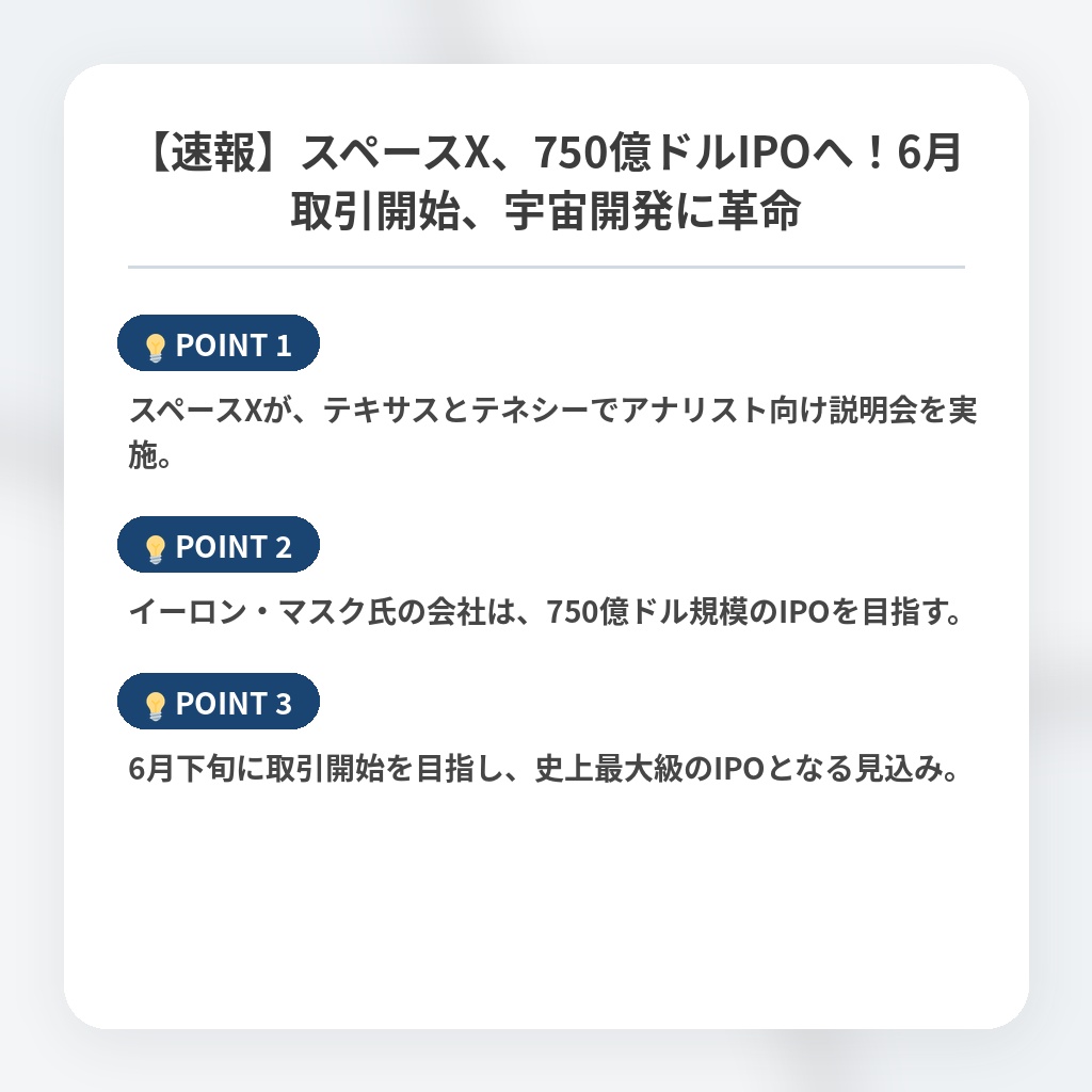 【速報】スペースX、750億ドルIPOへ！6月取引開始、宇宙開発に革命の注目ポイントまとめ