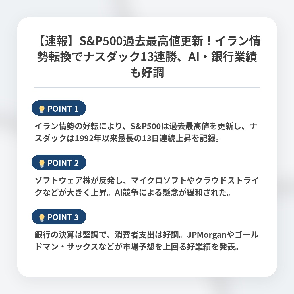 【速報】S&P500過去最高値更新！イラン情勢転換でナスダック13連勝、AI・銀行業績も好調の注目ポイントまとめ
