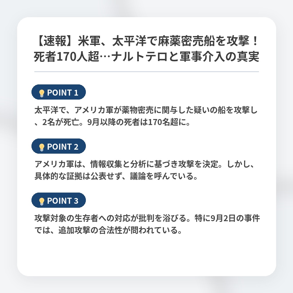 【速報】米軍、太平洋で麻薬密売船を攻撃！死者170人超…ナルトテロと軍事介入の真実の注目ポイントまとめ