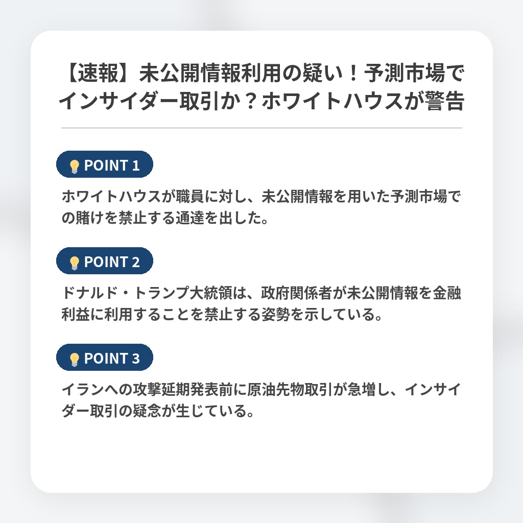【速報】未公開情報利用の疑い！予測市場でインサイダー取引か？ホワイトハウスが警告の注目ポイントまとめ