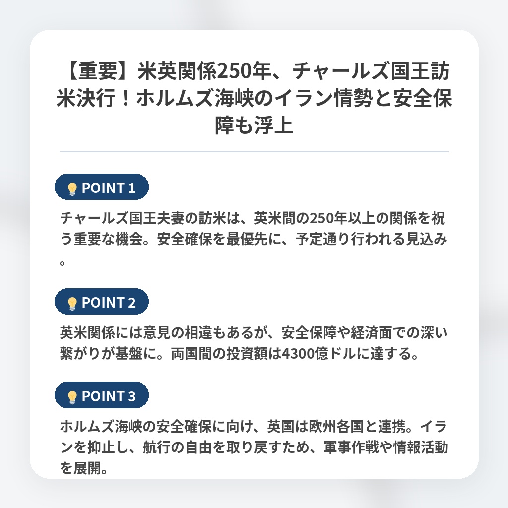 【重要】米英関係250年、チャールズ国王訪米決行！ホルムズ海峡のイラン情勢と安全保障も浮上の注目ポイントまとめ