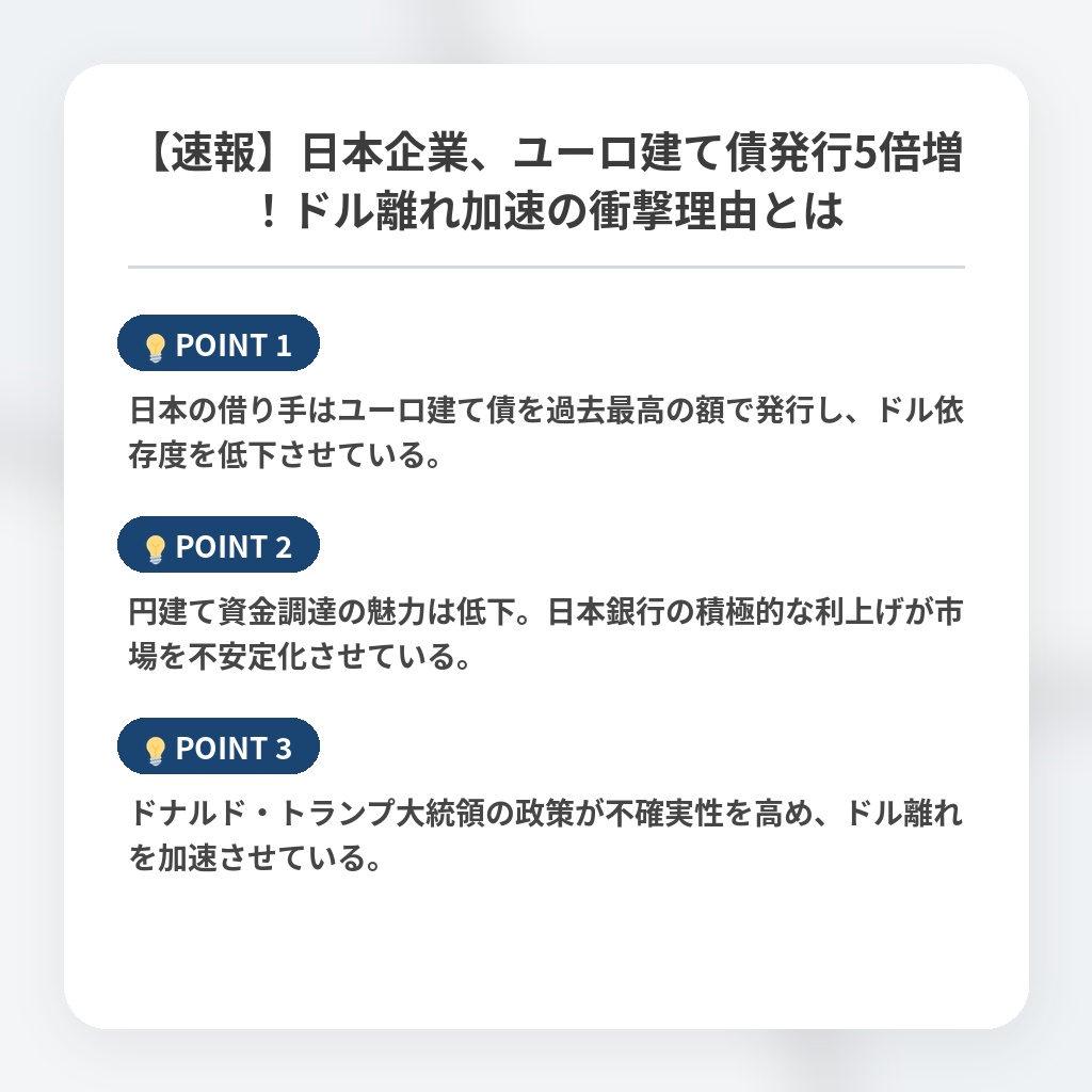 【速報】日本企業、ユーロ建て債発行5倍増！ドル離れ加速の衝撃理由とはの注目ポイントまとめ