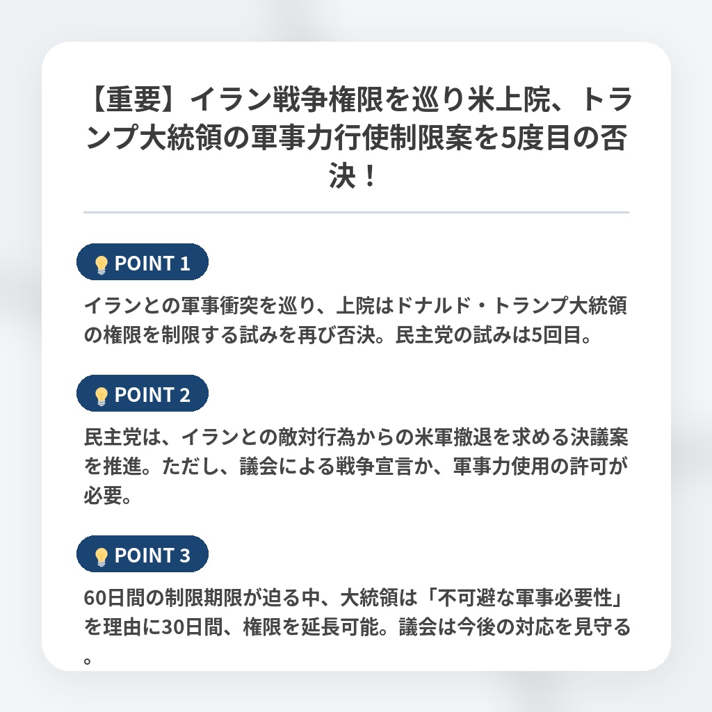 【重要】イラン戦争権限を巡り米上院、トランプ大統領の軍事力行使制限案を5度目の否決！の注目ポイントまとめ