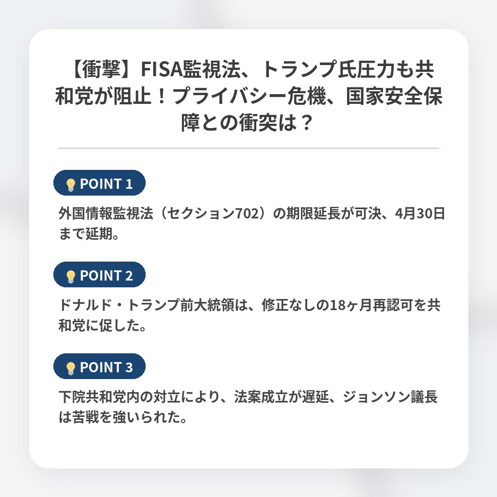【衝撃】FISA監視法、トランプ氏圧力も共和党が阻止！プライバシー危機、国家安全保障との衝突は？の注目ポイントまとめ