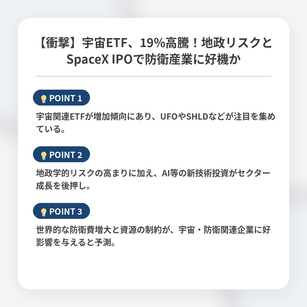 【衝撃】宇宙ETF、19%高騰！地政リスクとSpaceX IPOで防衛産業に好機かの注目ポイントまとめ