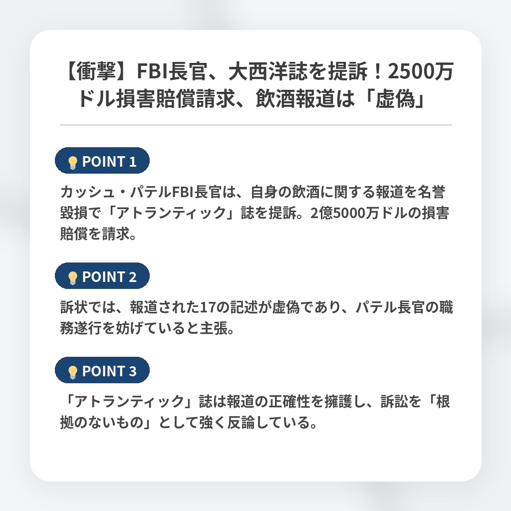 【衝撃】FBI長官、大西洋誌を提訴！2500万ドル損害賠償請求、飲酒報道は「虚偽」の注目ポイントまとめ