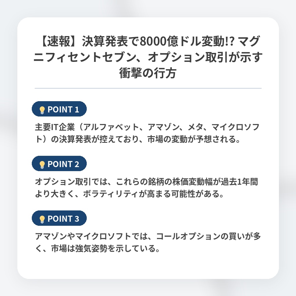 【速報】決算発表で8000億ドル変動!? マグニフィセントセブン、オプション取引が示す衝撃の行方の注目ポイントまとめ