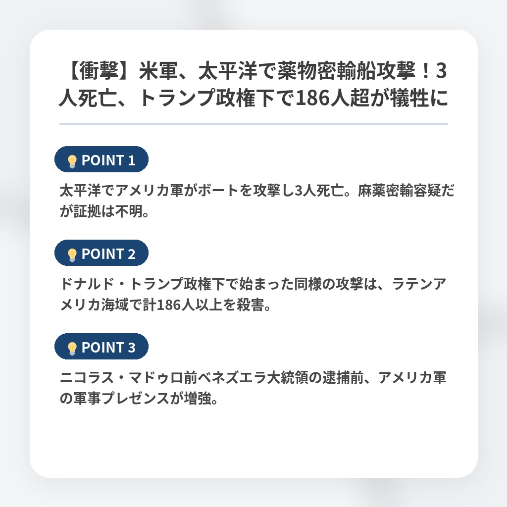 【衝撃】米軍、太平洋で薬物密輸船攻撃！3人死亡、トランプ政権下で186人超が犠牲にの注目ポイントまとめ