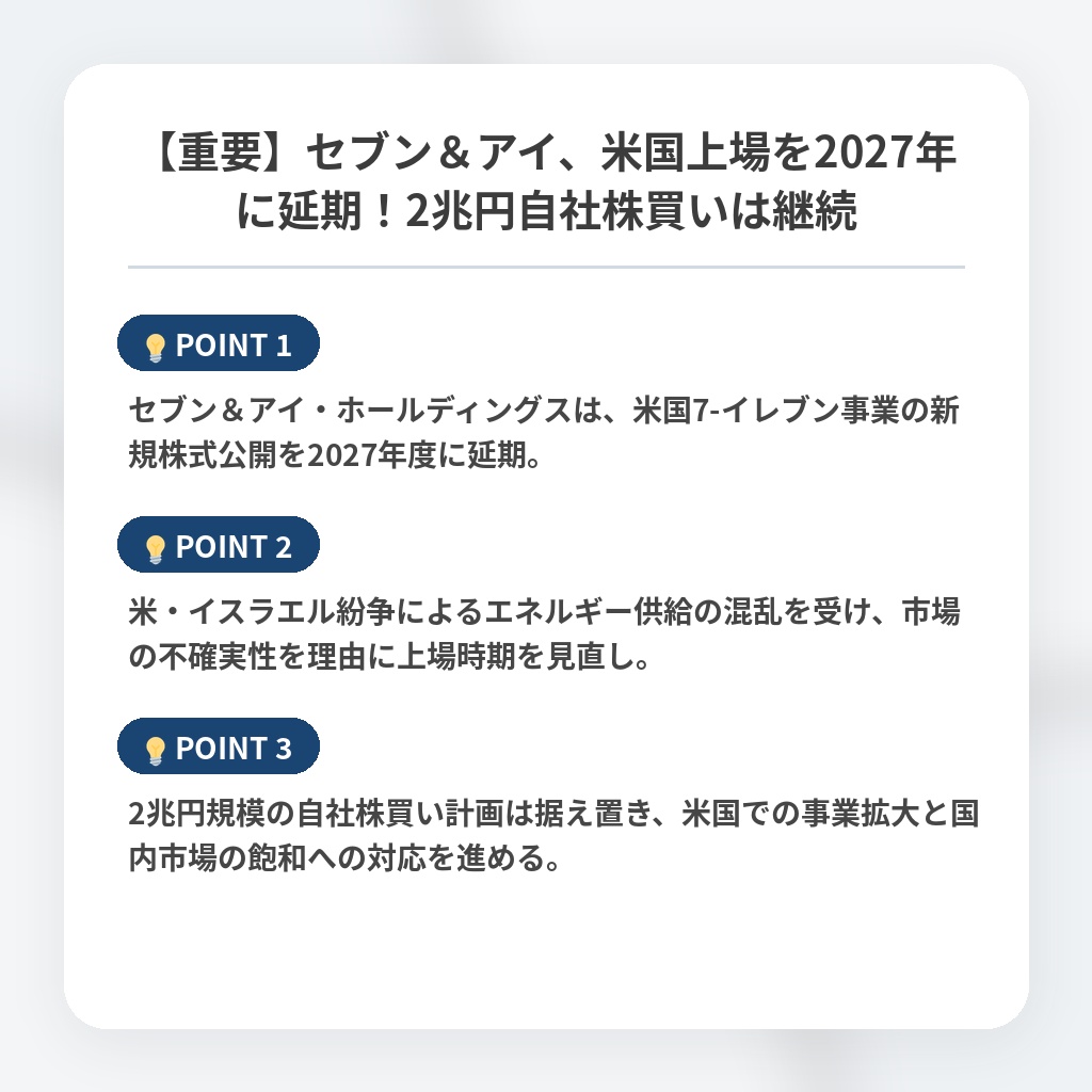 【重要】セブン＆アイ、米国上場を2027年に延期！2兆円自社株買いは継続の注目ポイントまとめ