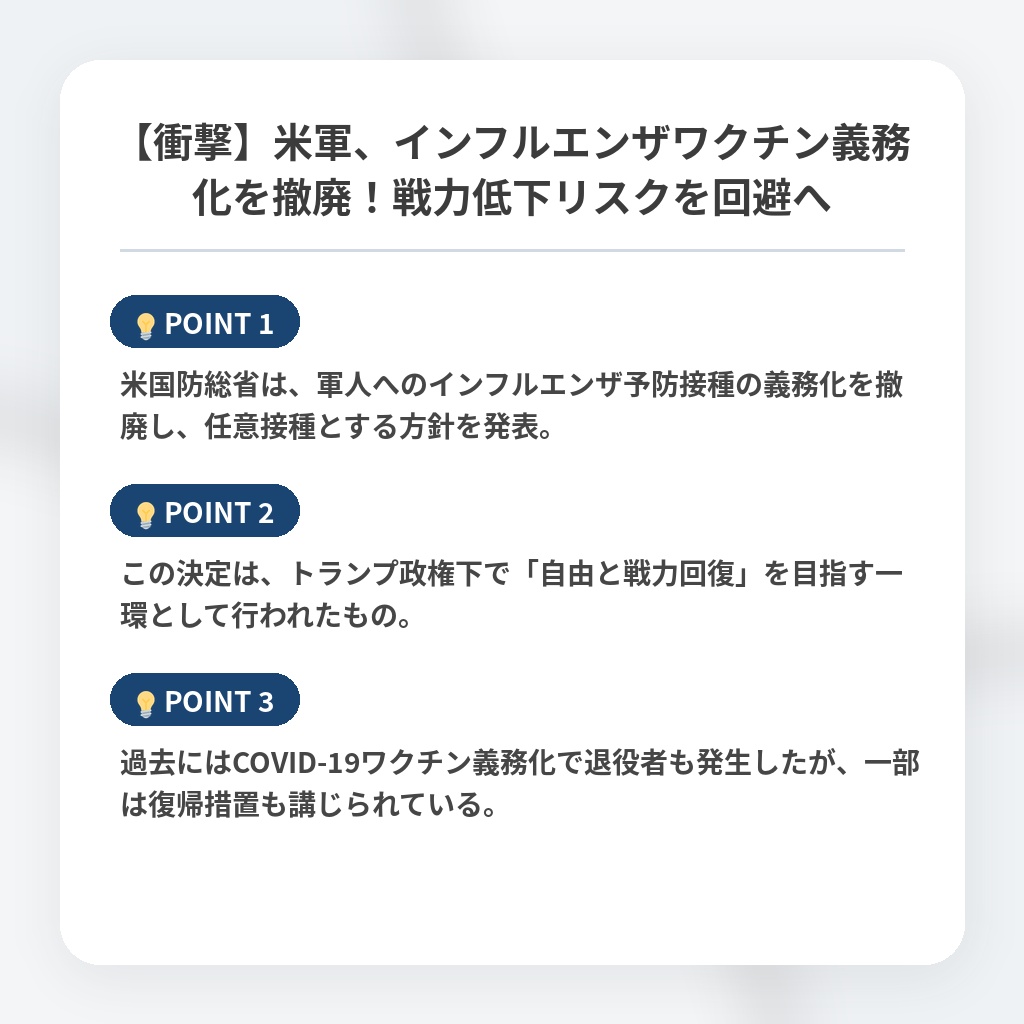 【衝撃】米軍、インフルエンザワクチン義務化を撤廃！戦力低下リスクを回避への注目ポイントまとめ