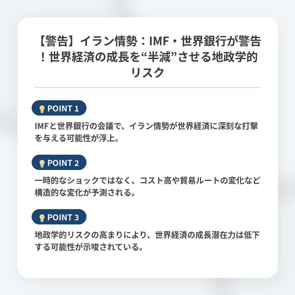 【警告】イラン情勢:IMF・世界銀行が警告!世界経済の成長を“半減”させる地政学的リスクの注目ポイントまとめ