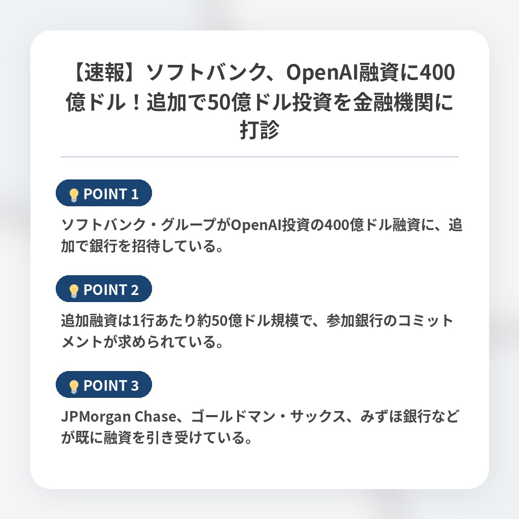 【速報】ソフトバンク、OpenAI融資に400億ドル！追加で50億ドル投資を金融機関に打診の注目ポイントまとめ