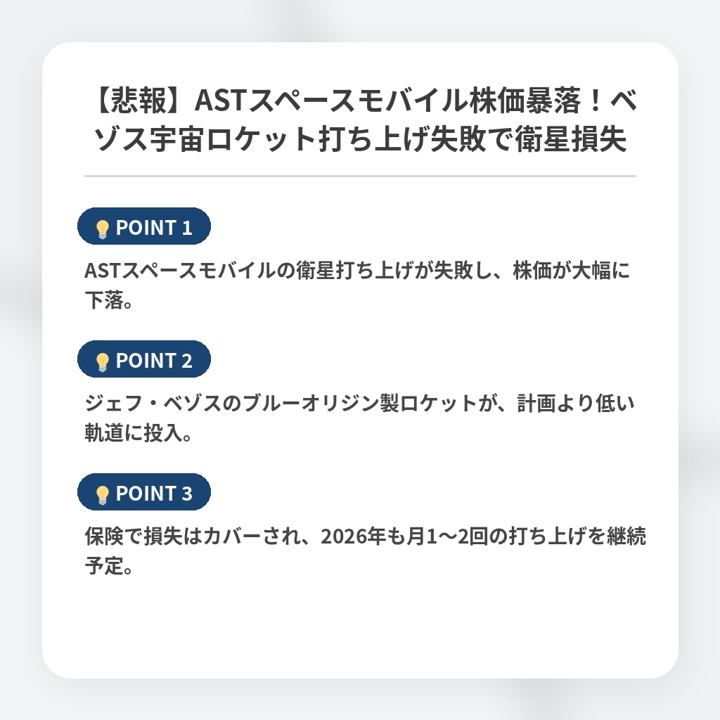 【悲報】ASTスペースモバイル株価暴落！ベゾス宇宙ロケット打ち上げ失敗で衛星損失の注目ポイントまとめ