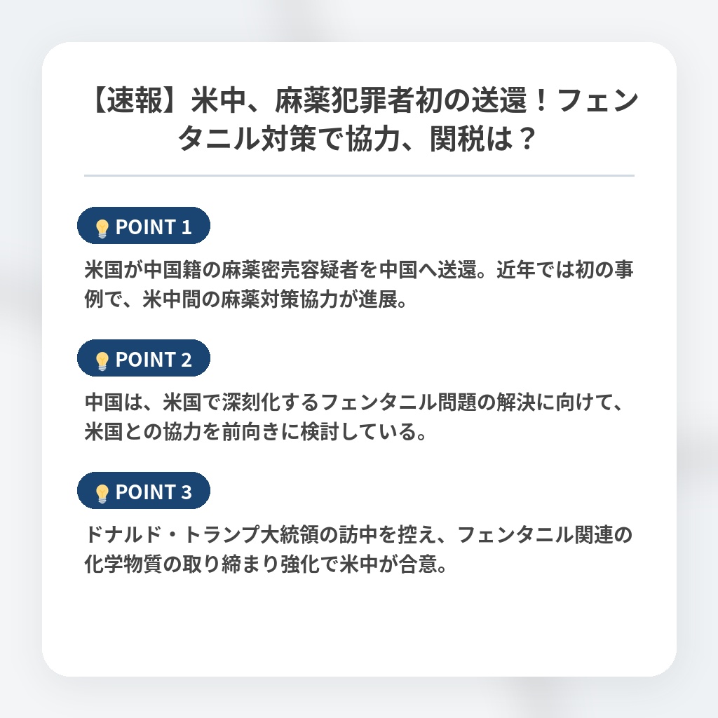 【速報】米中、麻薬犯罪者初の送還！フェンタニル対策で協力、関税は？の注目ポイントまとめ