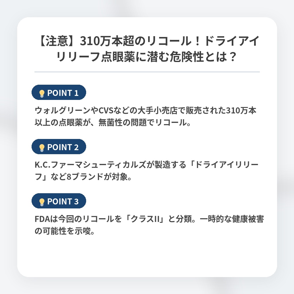 【注意】310万本超のリコール！ドライアイリリーフ点眼薬に潜む危険性とは？の注目ポイントまとめ