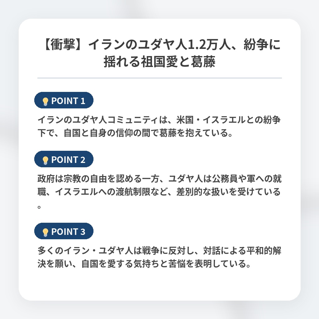 【衝撃】イランのユダヤ人1.2万人、紛争に揺れる祖国愛と葛藤の注目ポイントまとめ