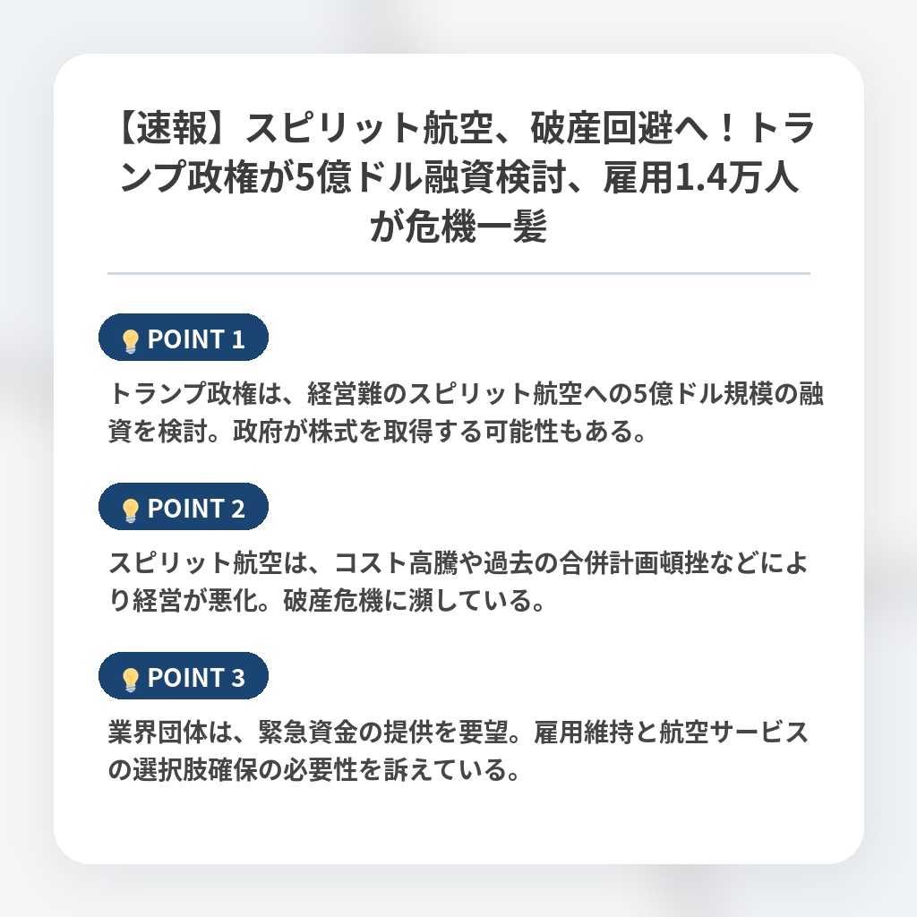【速報】スピリット航空、破産回避へ！トランプ政権が5億ドル融資検討、雇用1.4万人が危機一髪の注目ポイントまとめ